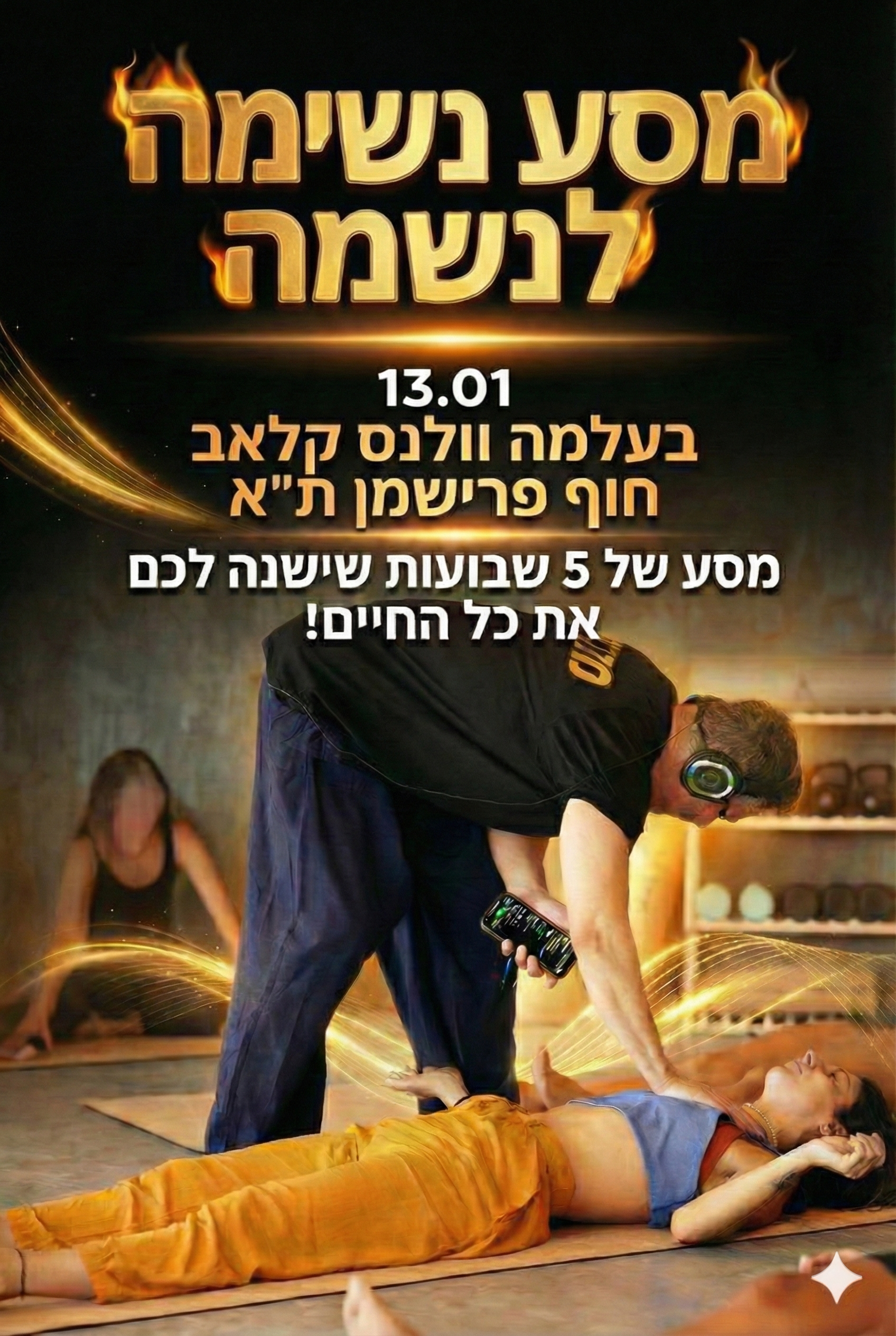 תוכנית הנשימה לנשמה